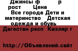 Джинсы ф.Mayoral р.3 рост 98 › Цена ­ 1 500 - Все города Дети и материнство » Детская одежда и обувь   . Дагестан респ.,Кизляр г.